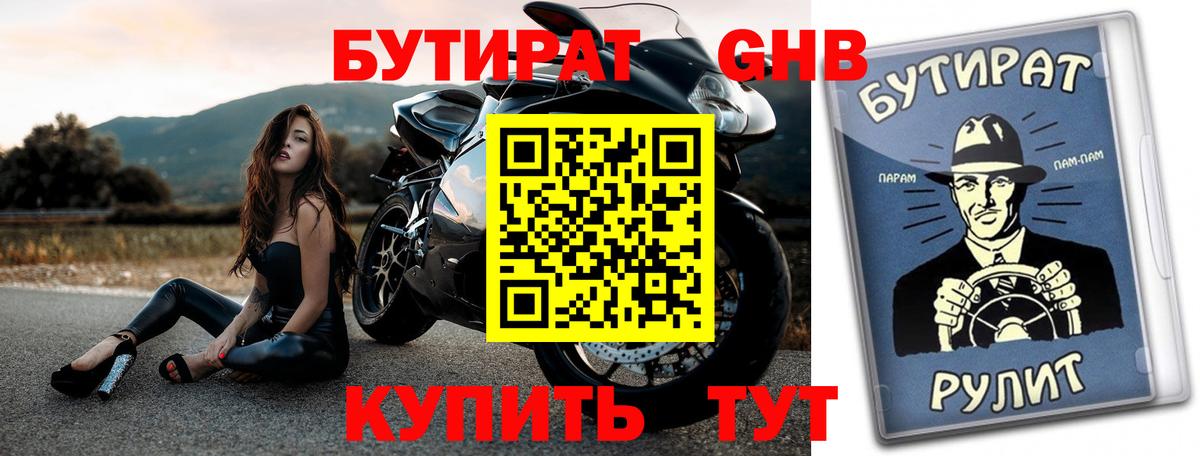 Бутират бутандиол Советск
